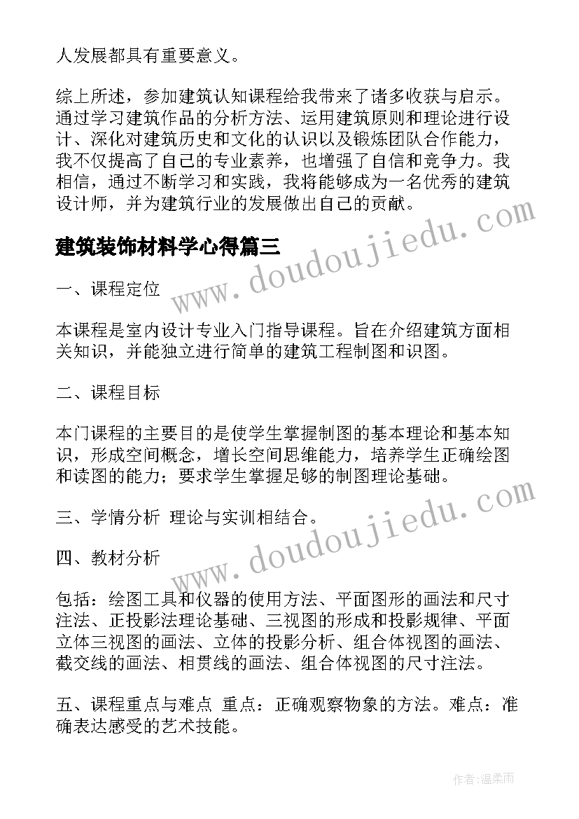 建筑装饰材料学心得(模板5篇)