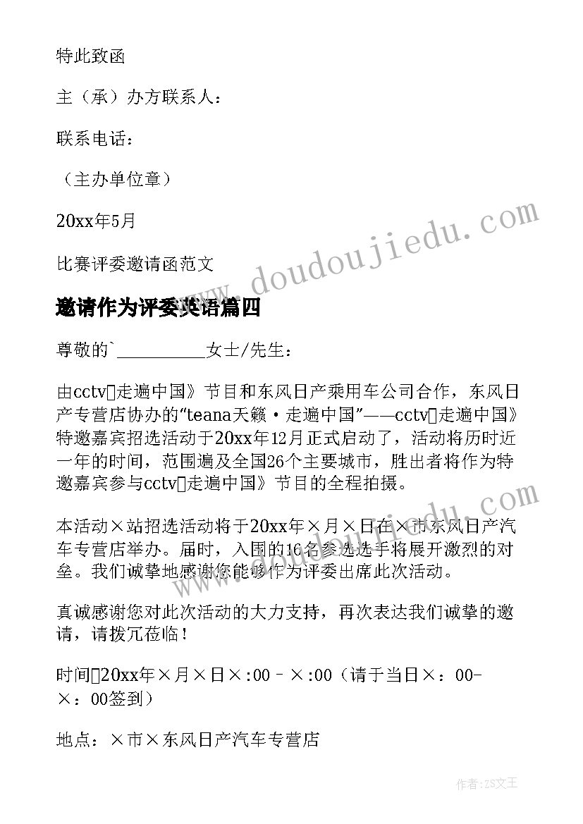 邀请作为评委英语 邀请评委的邀请函(精选7篇)