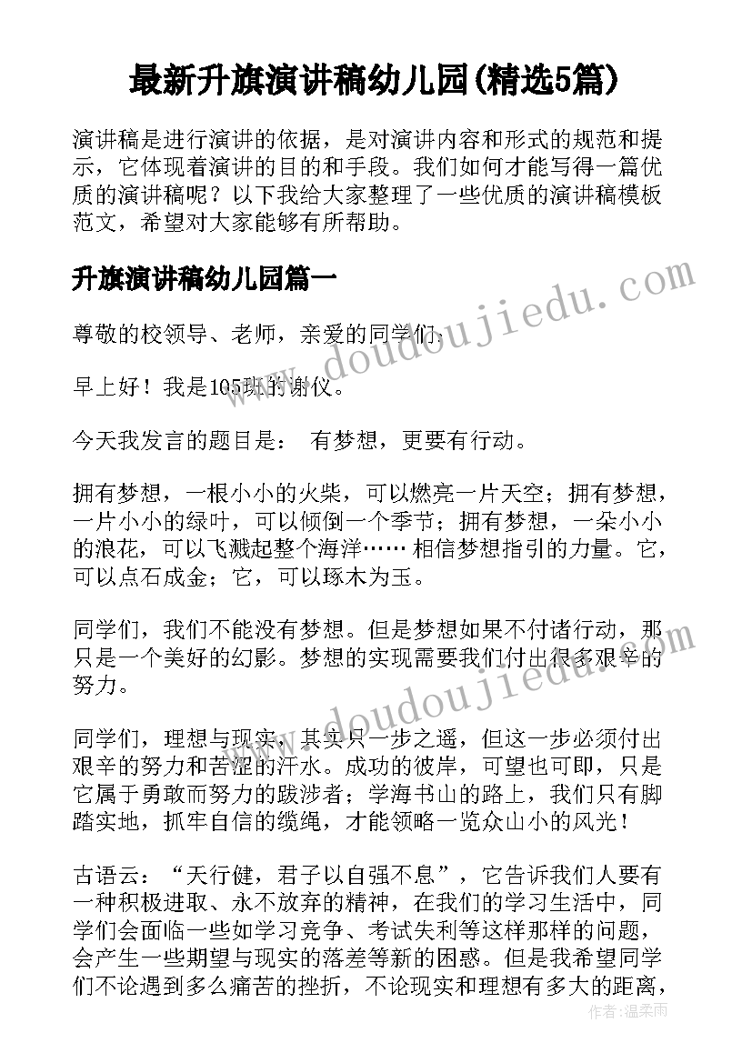 最新升旗演讲稿幼儿园(精选5篇)