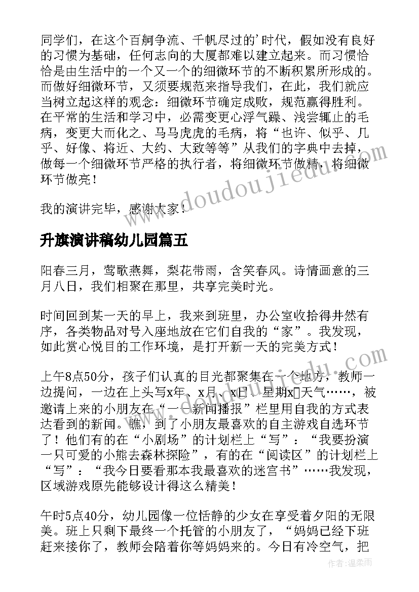 最新升旗演讲稿幼儿园(精选5篇)