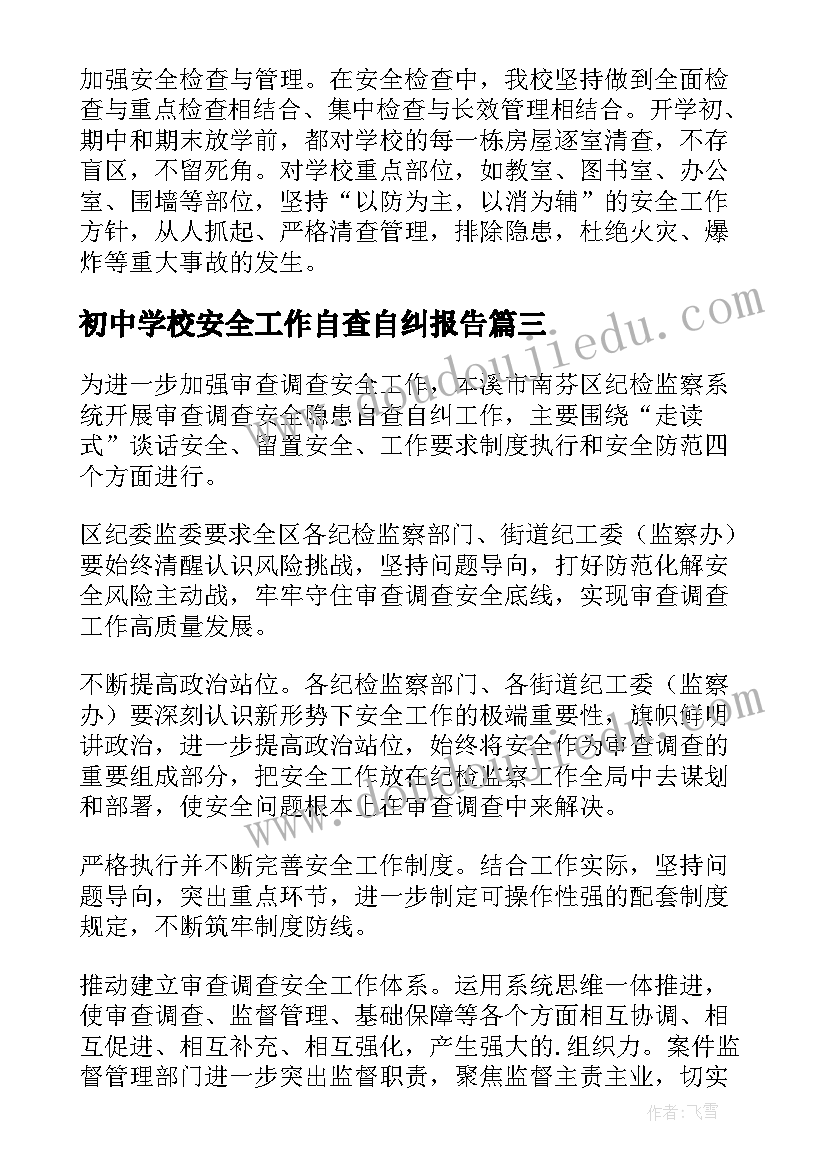 最新初中学校安全工作自查自纠报告 安全工作自查自纠报告(汇总5篇)