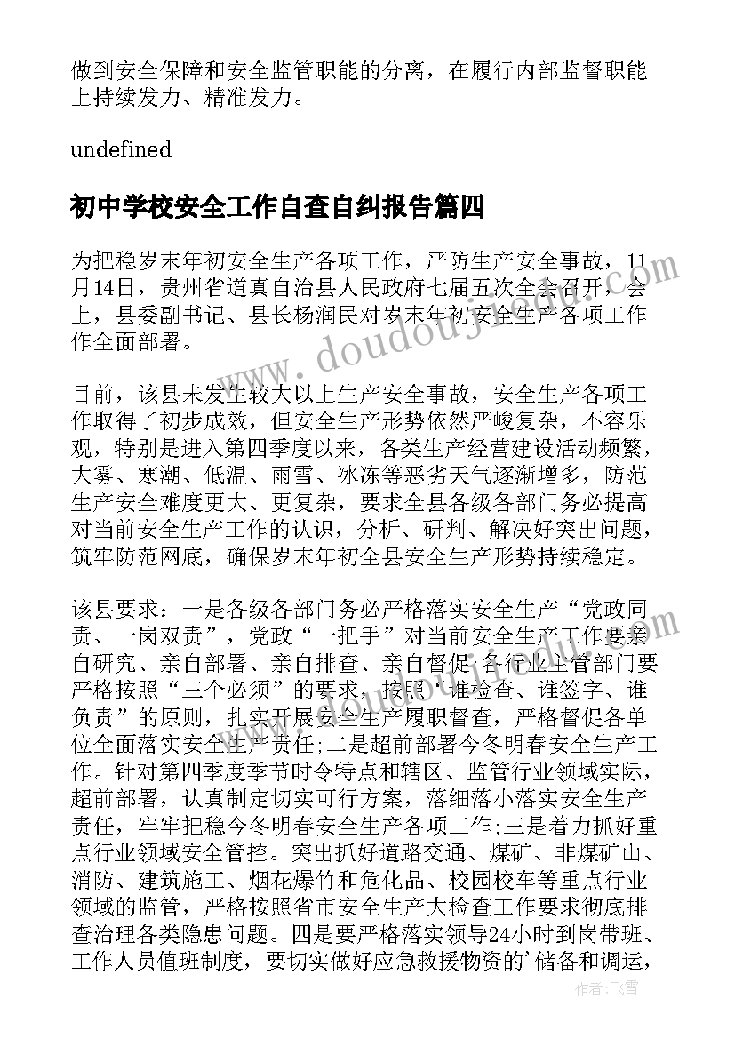 最新初中学校安全工作自查自纠报告 安全工作自查自纠报告(汇总5篇)