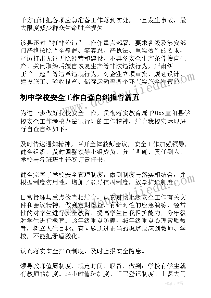 最新初中学校安全工作自查自纠报告 安全工作自查自纠报告(汇总5篇)