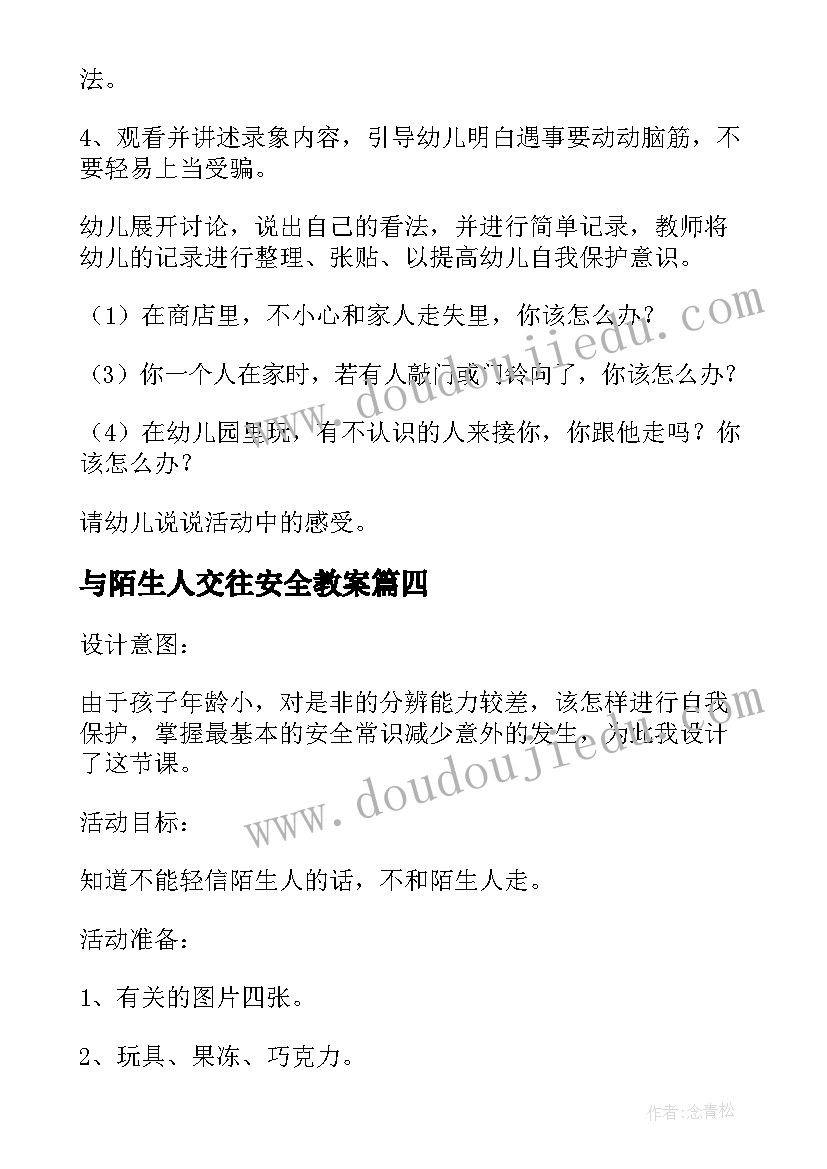 最新与陌生人交往安全教案(模板6篇)