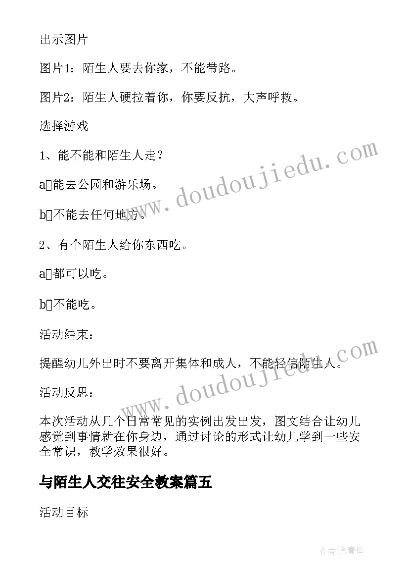 最新与陌生人交往安全教案(模板6篇)