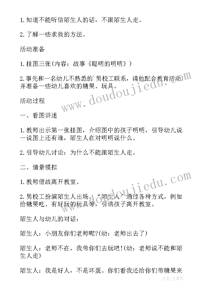 最新与陌生人交往安全教案(模板6篇)