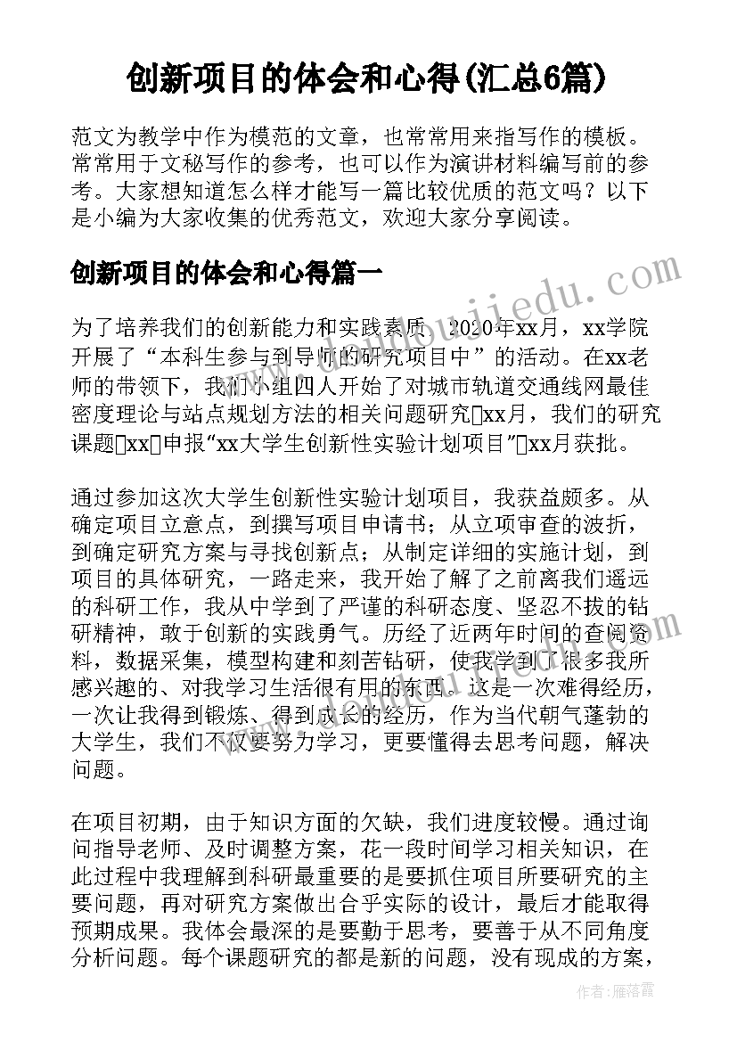 创新项目的体会和心得(汇总6篇)