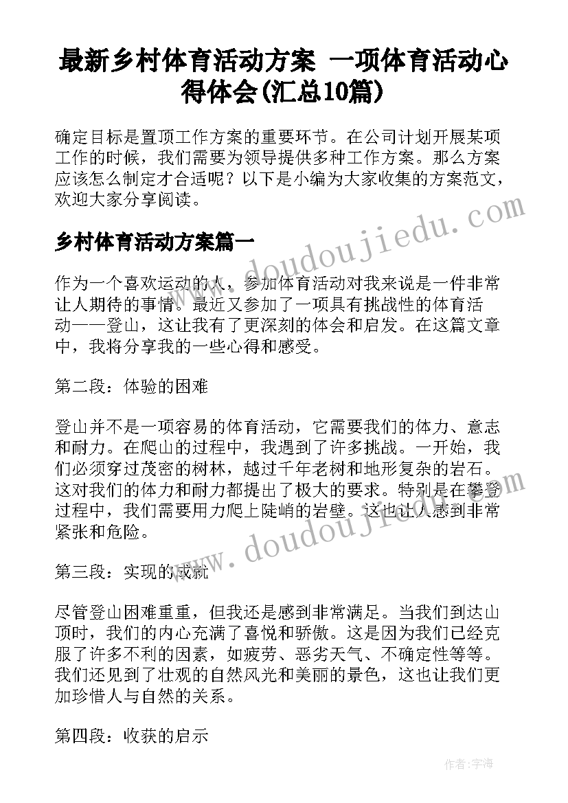 最新乡村体育活动方案 一项体育活动心得体会(汇总10篇)