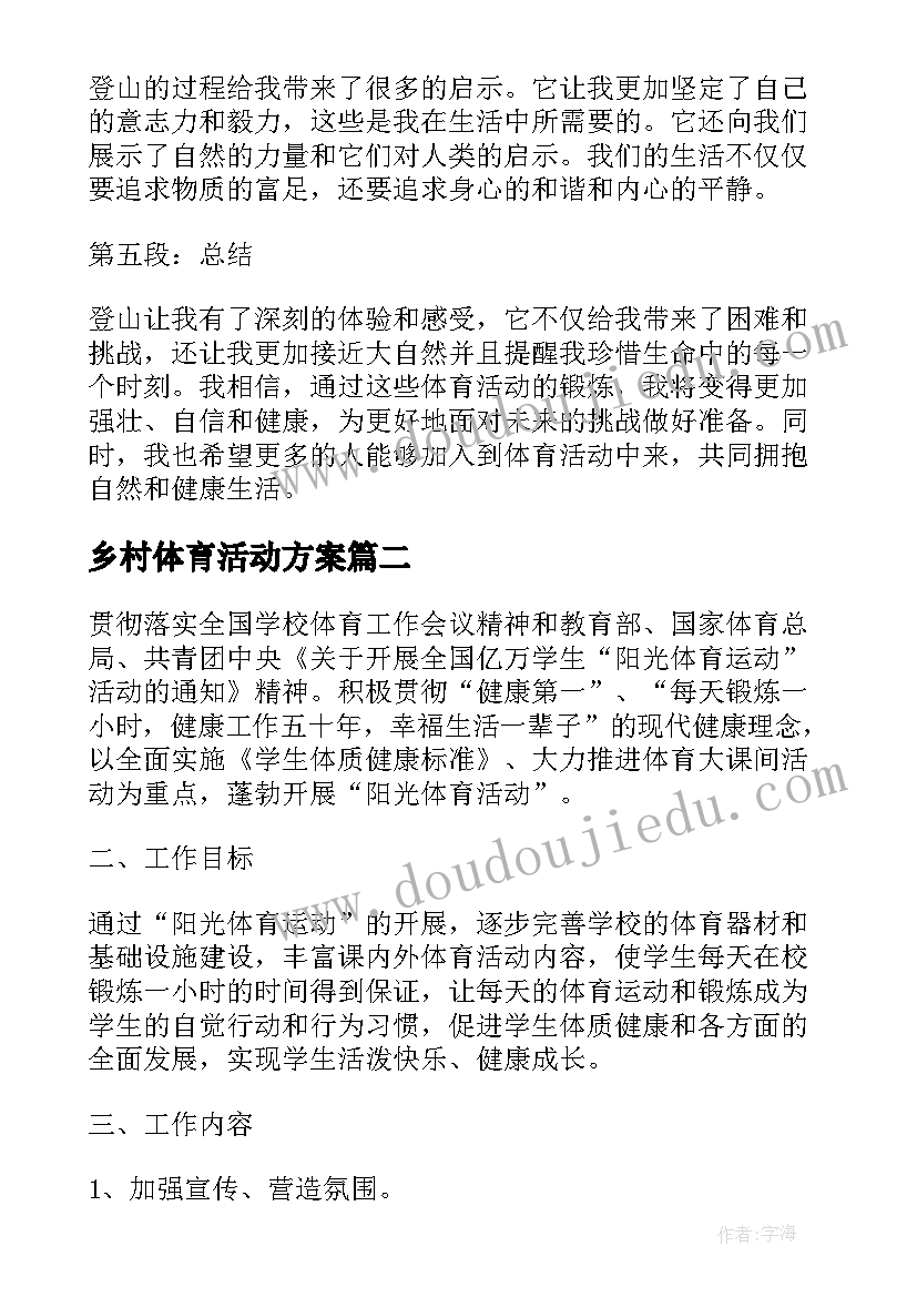 最新乡村体育活动方案 一项体育活动心得体会(汇总10篇)