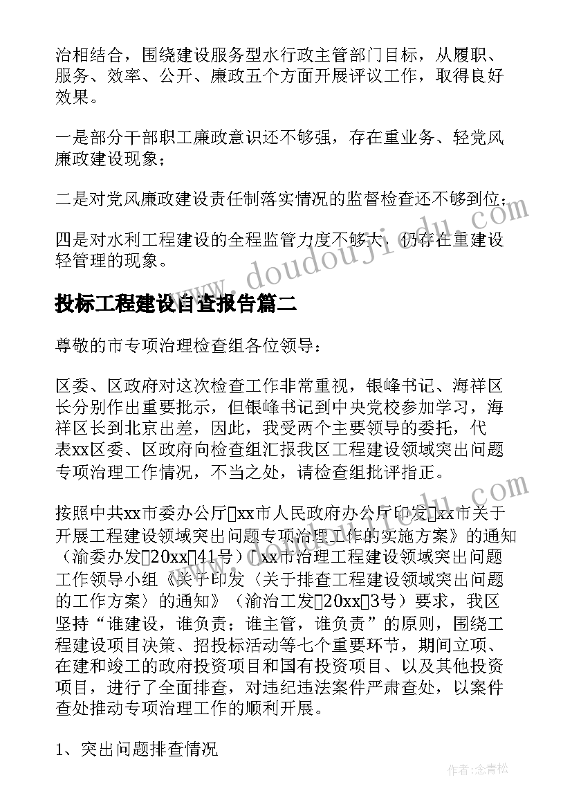 2023年投标工程建设自查报告(优质6篇)