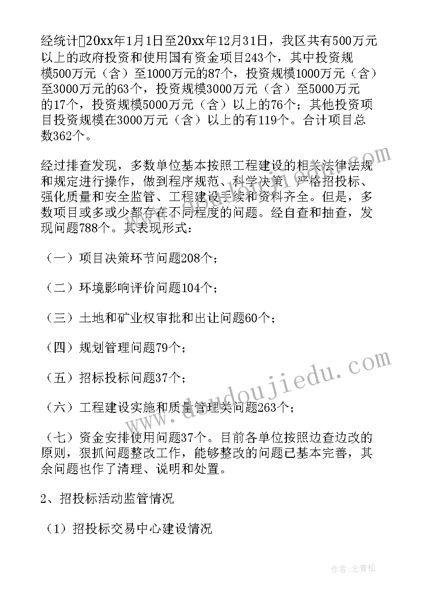 2023年投标工程建设自查报告(优质6篇)