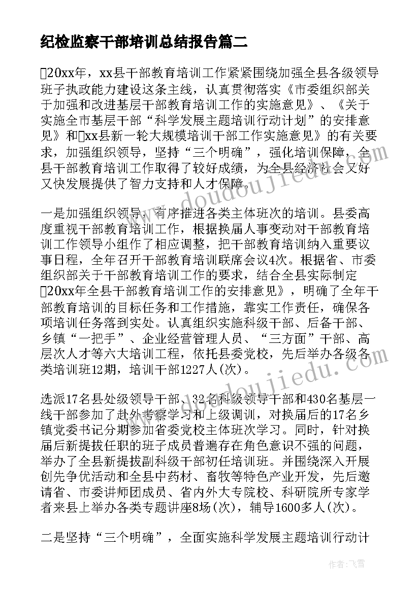 最新纪检监察干部培训总结报告(实用5篇)