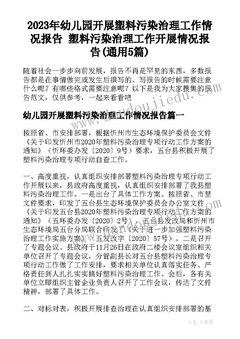 2023年幼儿园开展塑料污染治理工作情况报告 塑料污染治理工作开展情况报告(通用5篇)