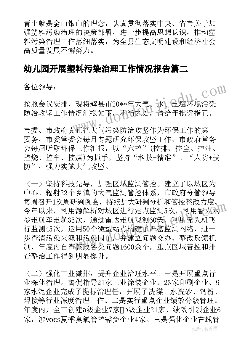 2023年幼儿园开展塑料污染治理工作情况报告 塑料污染治理工作开展情况报告(通用5篇)