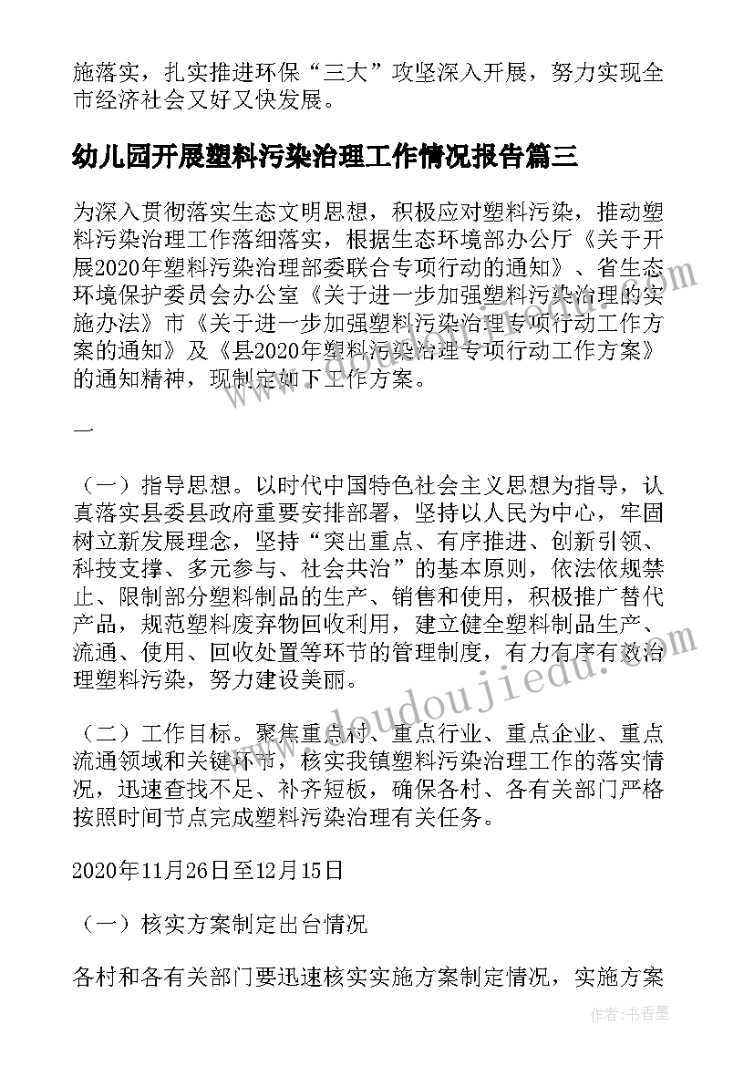 2023年幼儿园开展塑料污染治理工作情况报告 塑料污染治理工作开展情况报告(通用5篇)