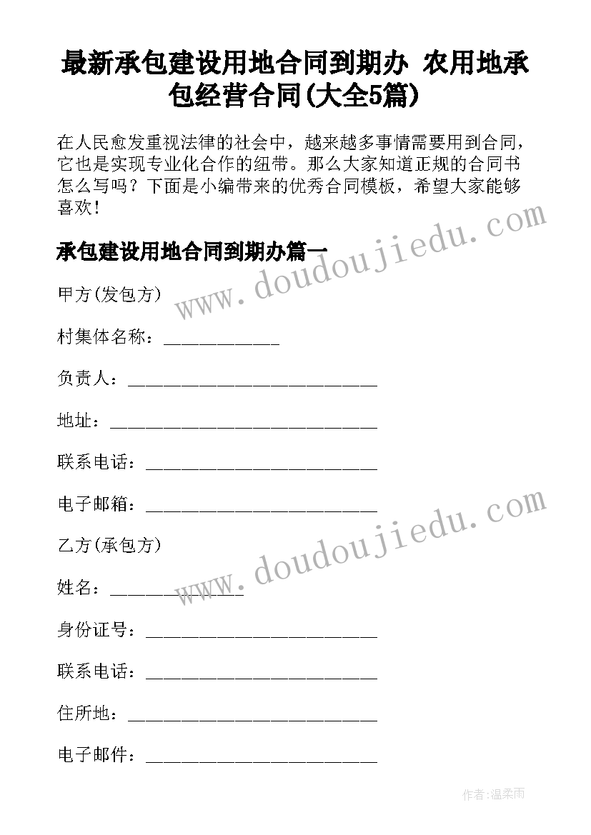 最新承包建设用地合同到期办 农用地承包经营合同(大全5篇)