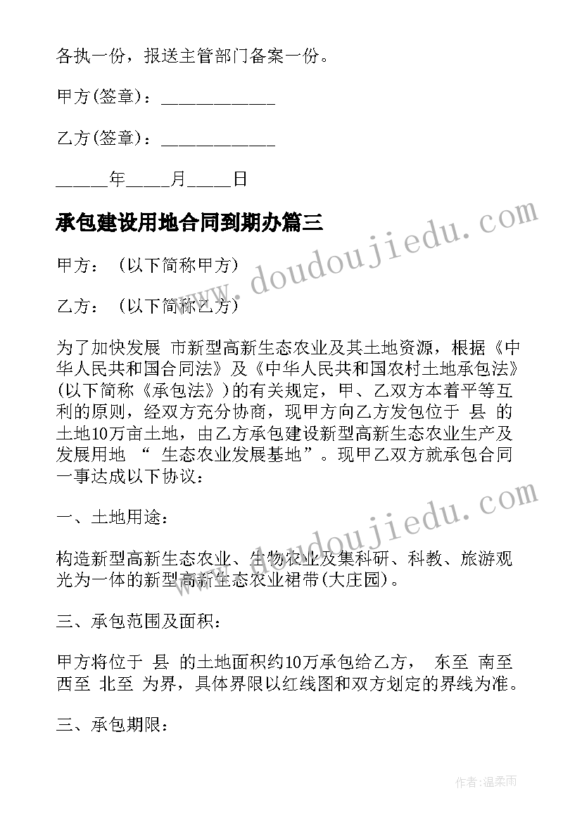 最新承包建设用地合同到期办 农用地承包经营合同(大全5篇)