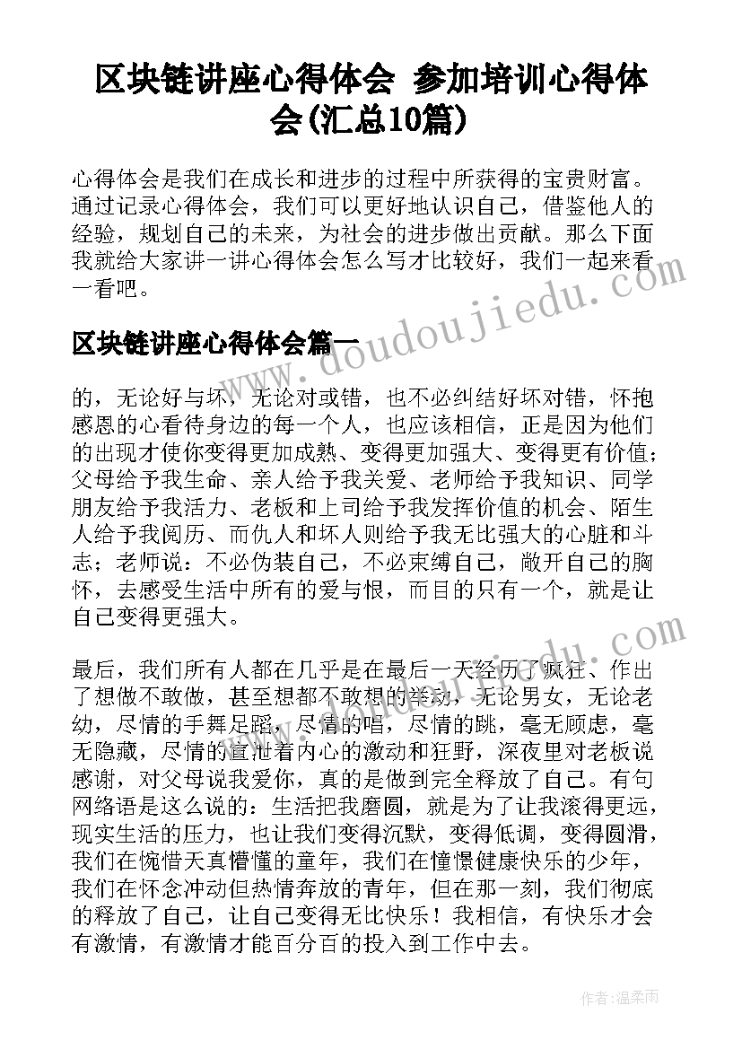 区块链讲座心得体会 参加培训心得体会(汇总10篇)