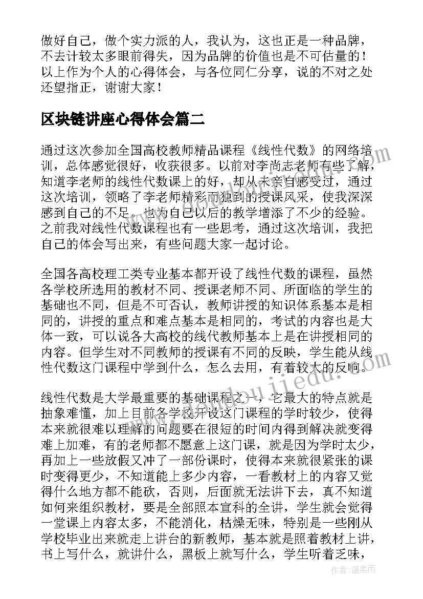 区块链讲座心得体会 参加培训心得体会(汇总10篇)