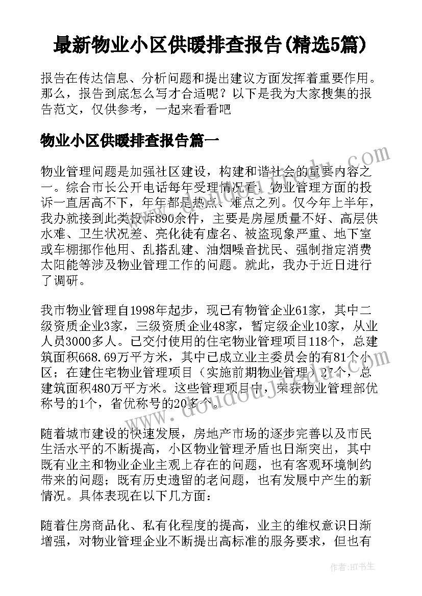 最新物业小区供暖排查报告(精选5篇)