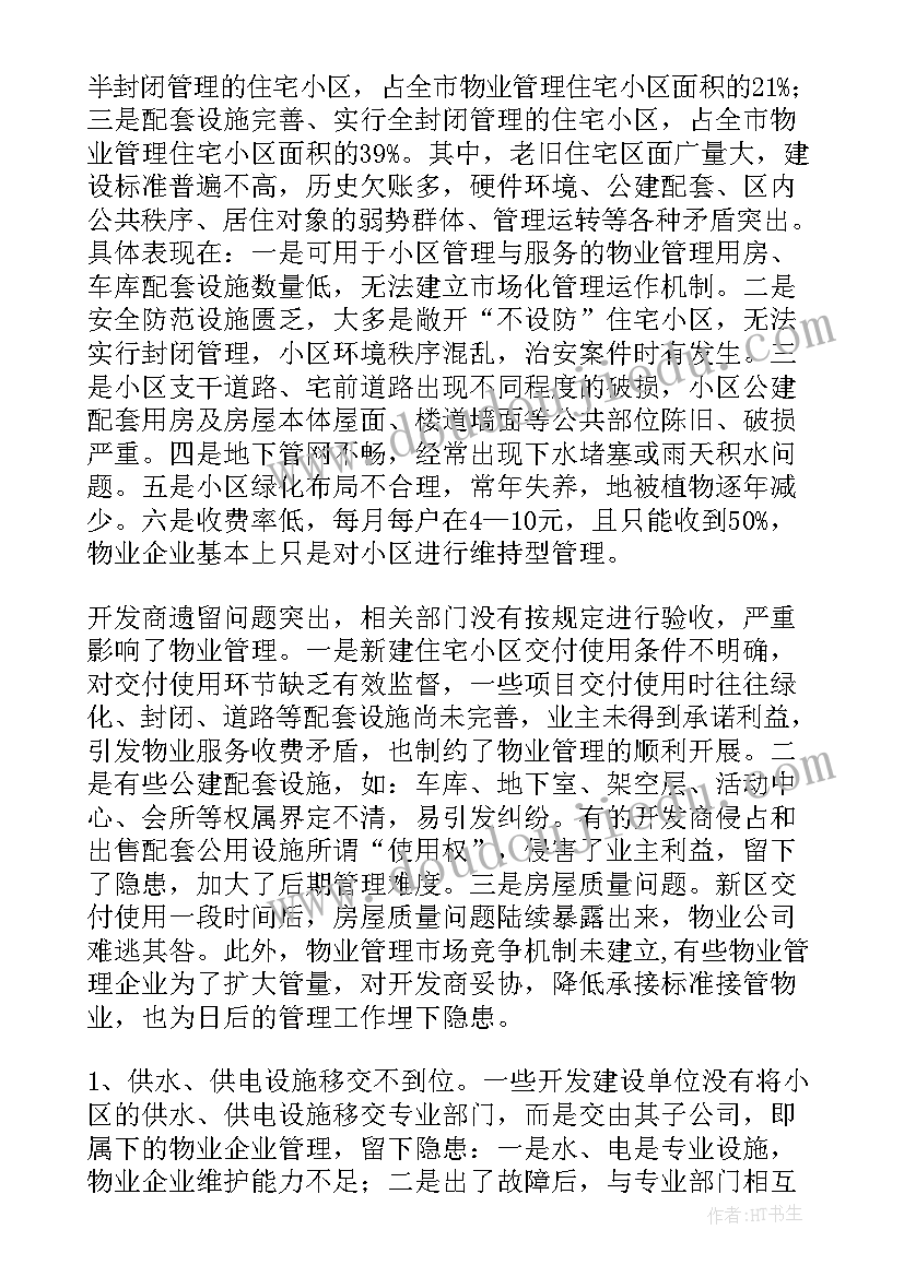 最新物业小区供暖排查报告(精选5篇)