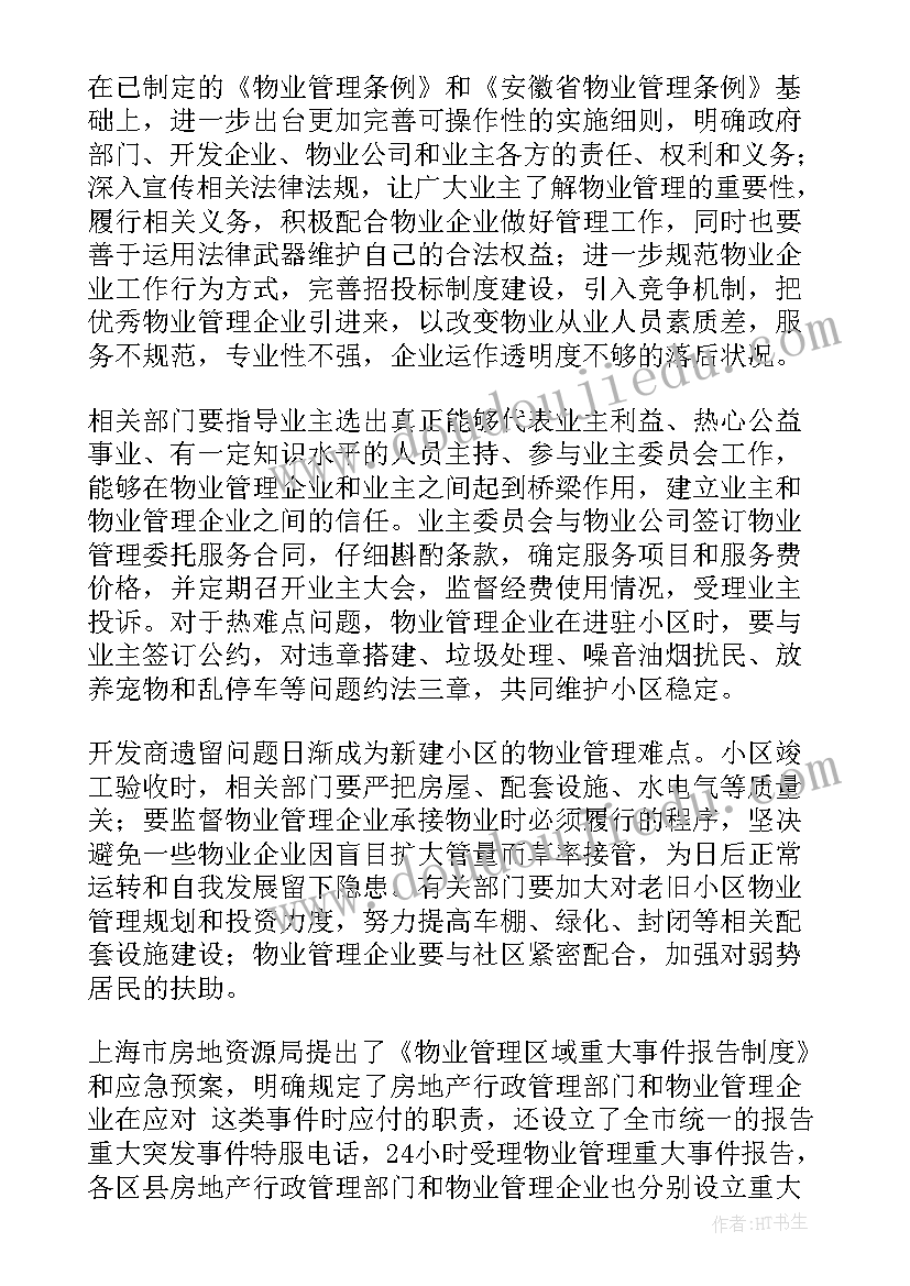 最新物业小区供暖排查报告(精选5篇)