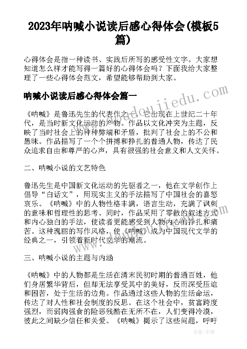 2023年呐喊小说读后感心得体会(模板5篇)