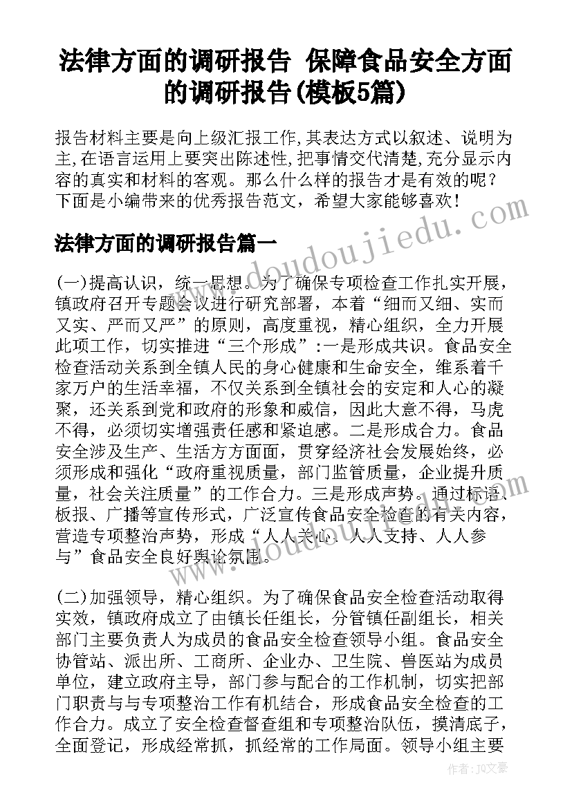 法律方面的调研报告 保障食品安全方面的调研报告(模板5篇)