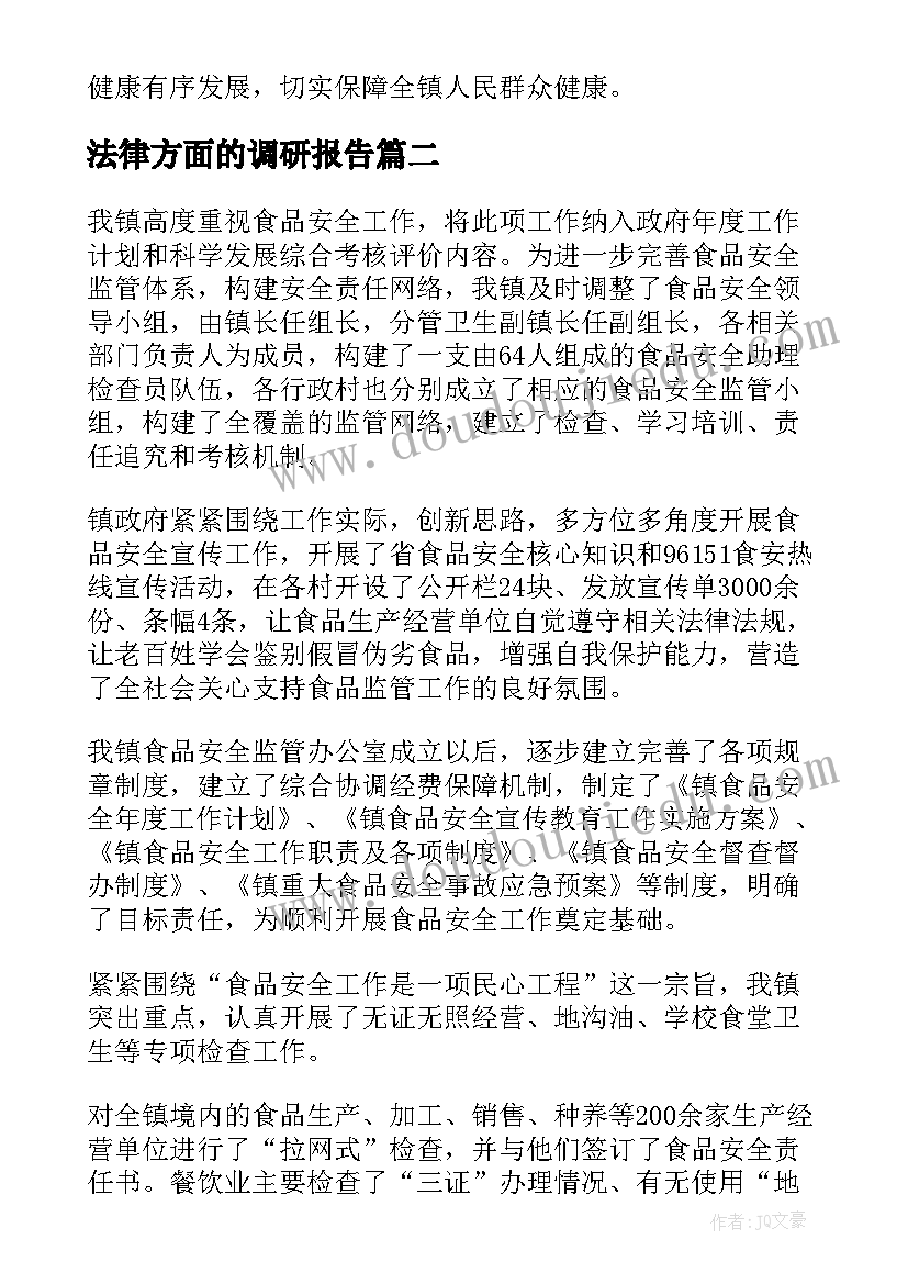 法律方面的调研报告 保障食品安全方面的调研报告(模板5篇)