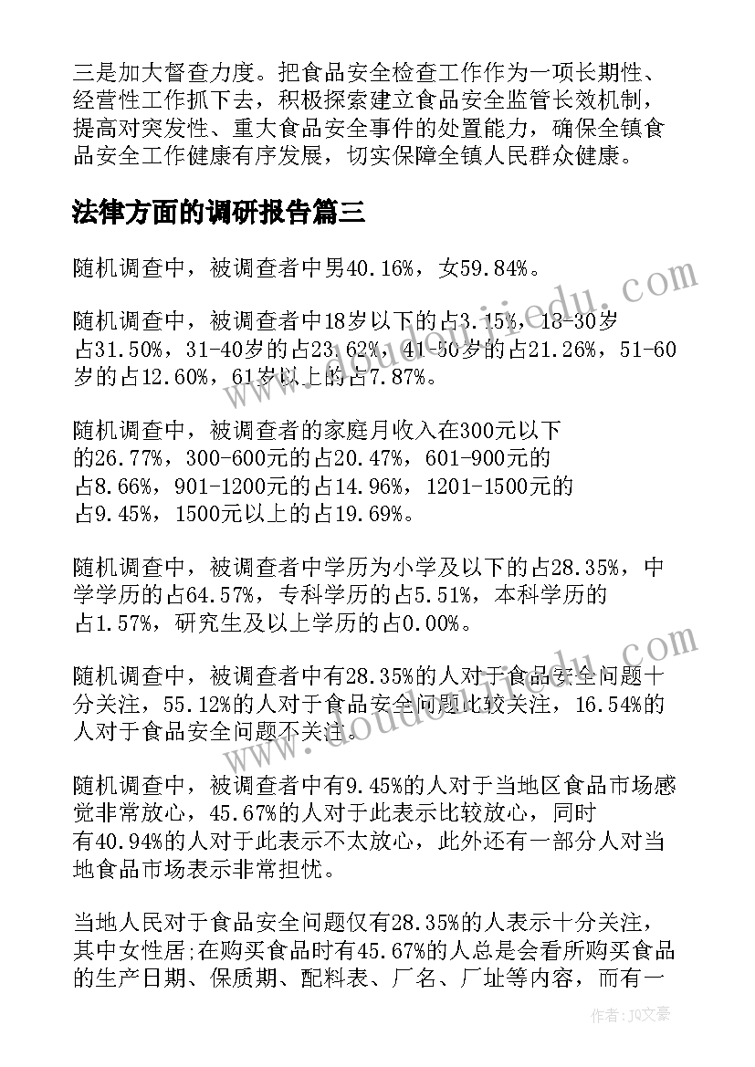 法律方面的调研报告 保障食品安全方面的调研报告(模板5篇)