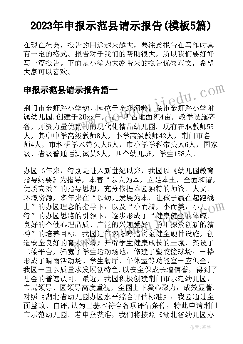 2023年申报示范县请示报告(模板5篇)