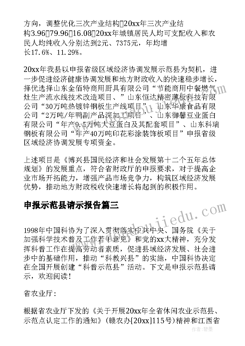 2023年申报示范县请示报告(模板5篇)