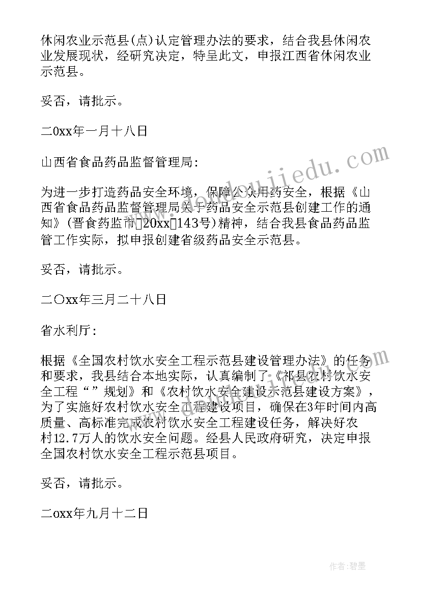 2023年申报示范县请示报告(模板5篇)