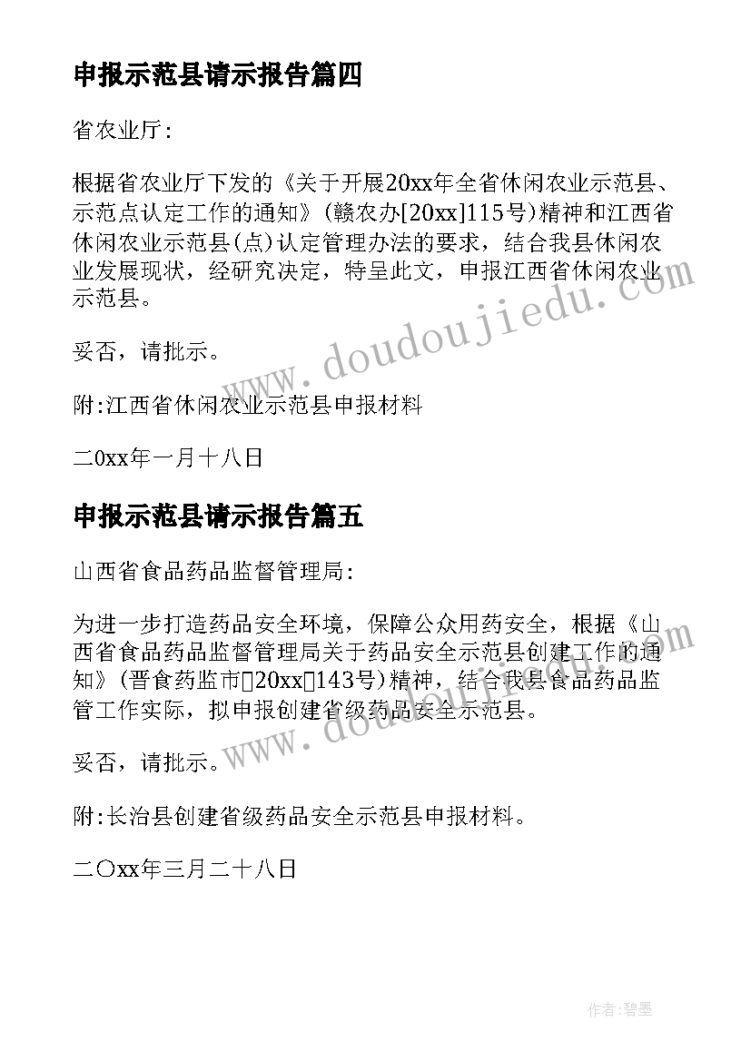 2023年申报示范县请示报告(模板5篇)