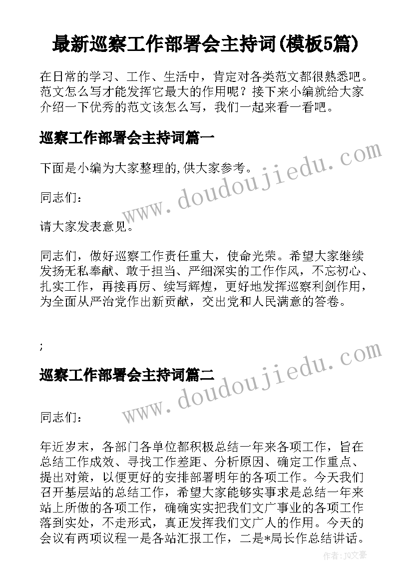 最新巡察工作部署会主持词(模板5篇)