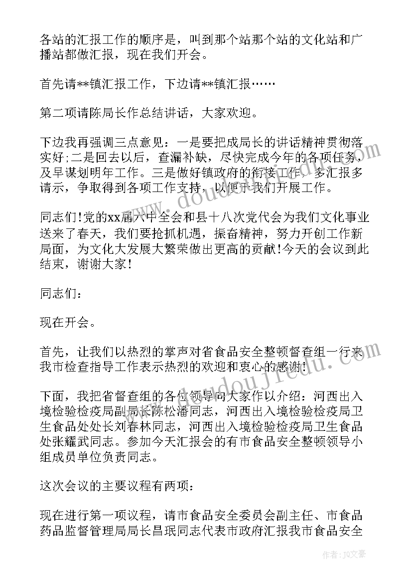 最新巡察工作部署会主持词(模板5篇)