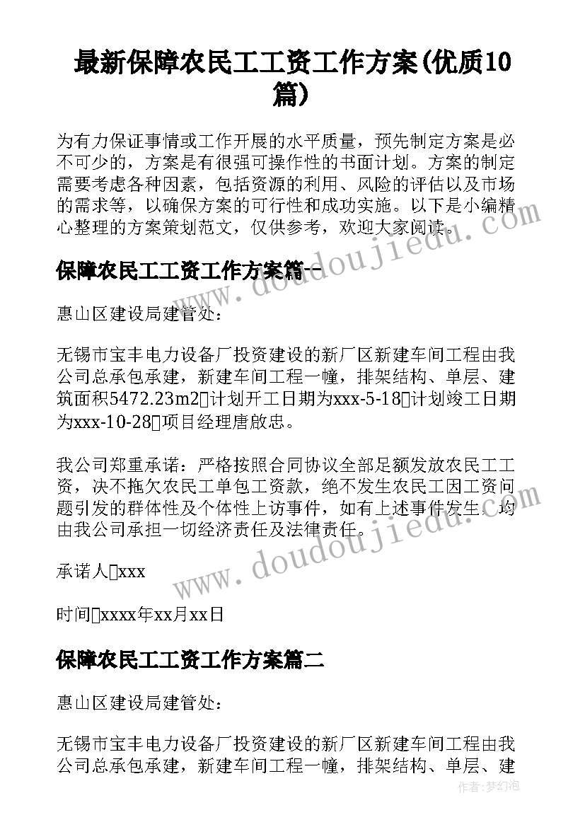 最新保障农民工工资工作方案(优质10篇)