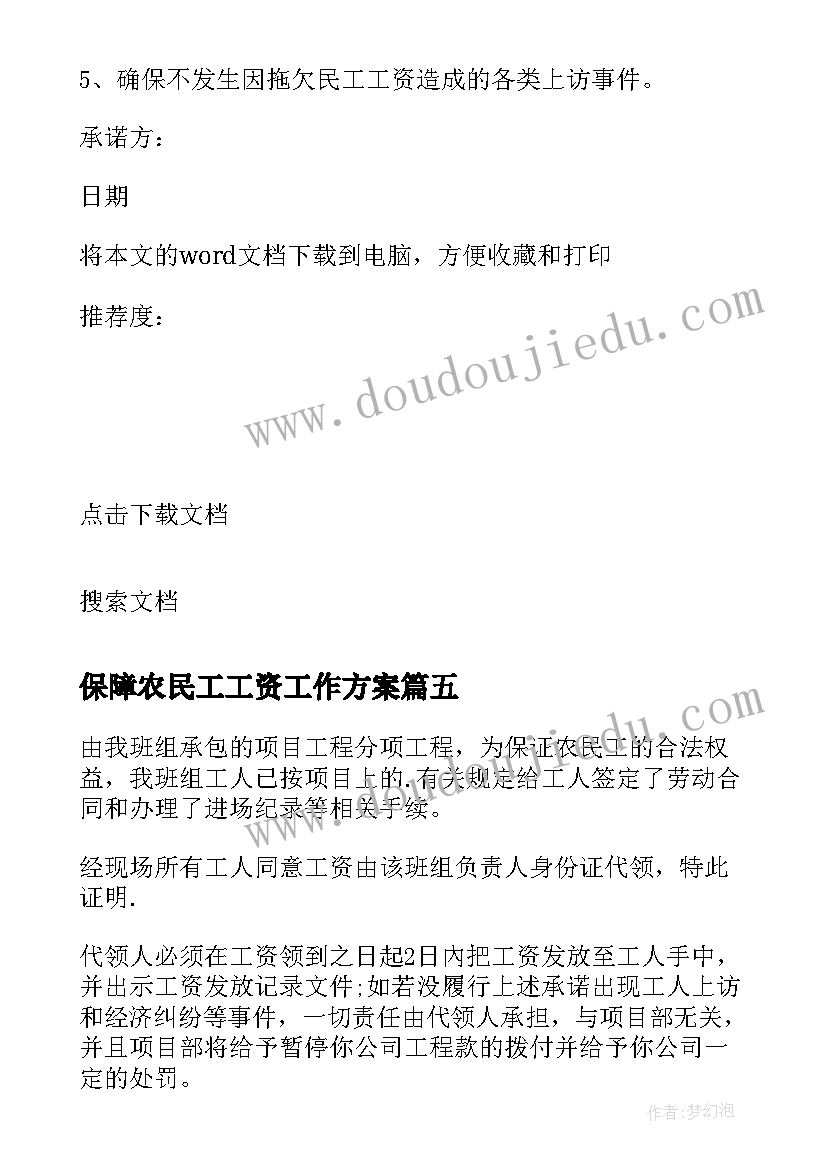 最新保障农民工工资工作方案(优质10篇)