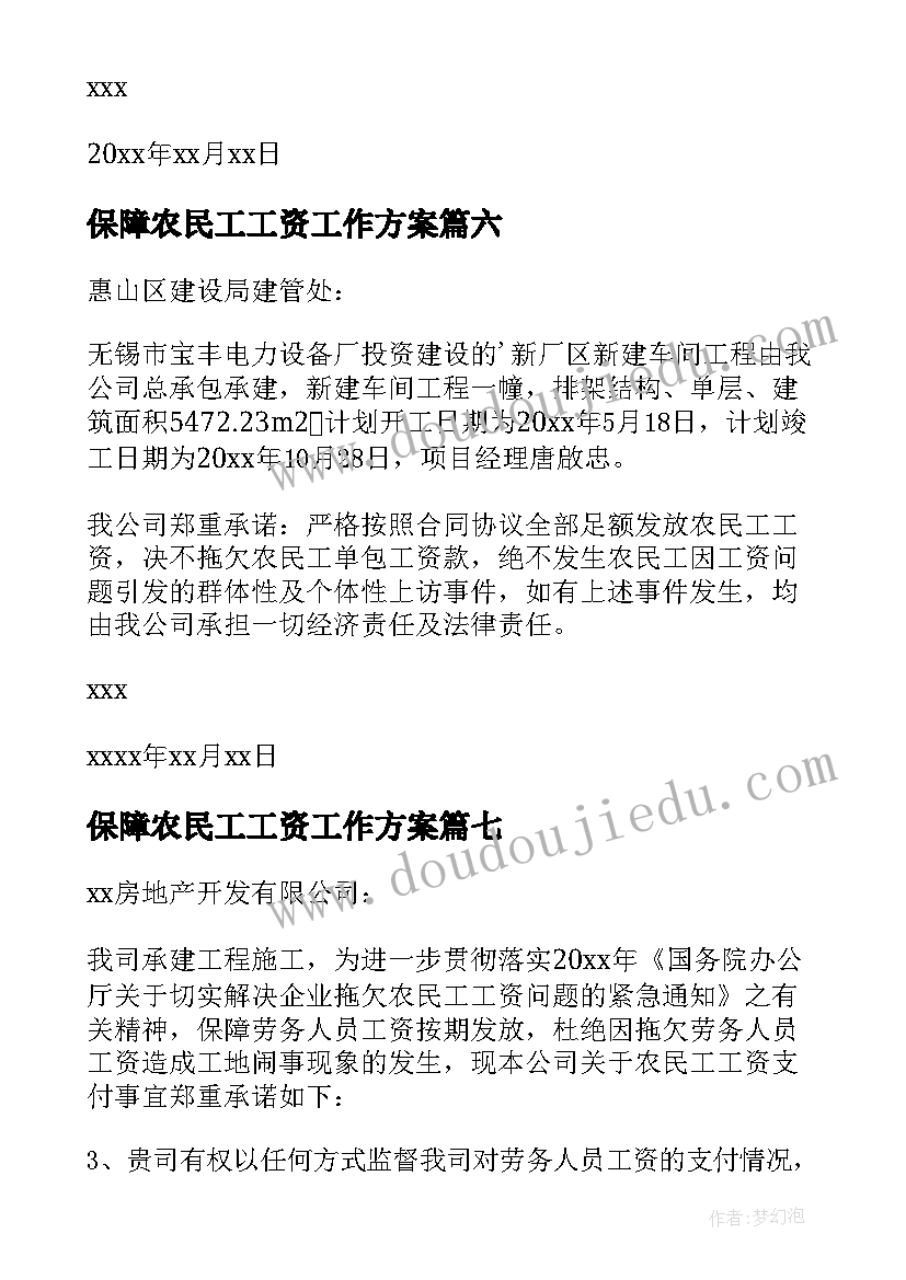 最新保障农民工工资工作方案(优质10篇)