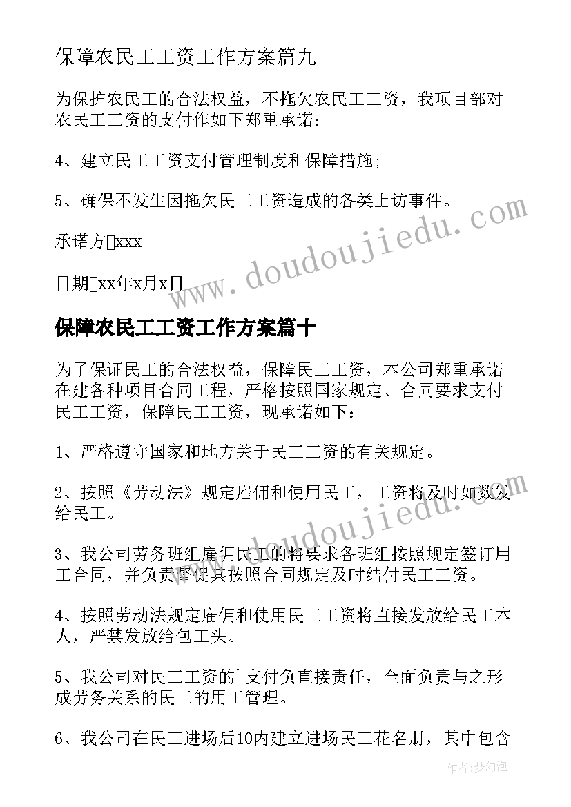 最新保障农民工工资工作方案(优质10篇)