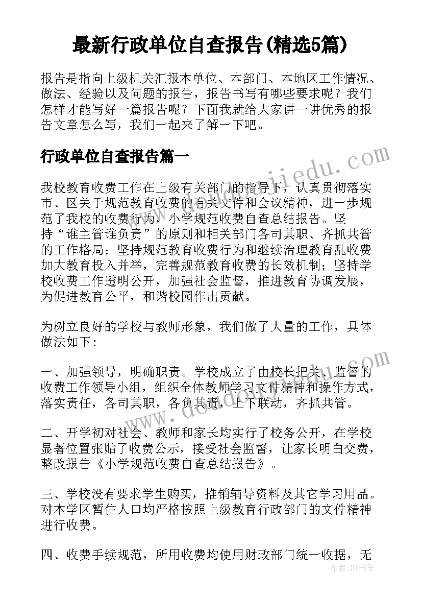 最新行政单位自查报告(精选5篇)