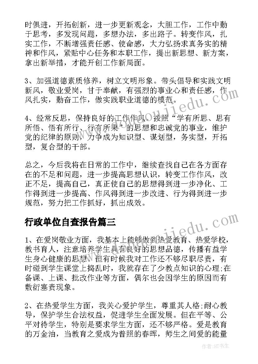 最新行政单位自查报告(精选5篇)