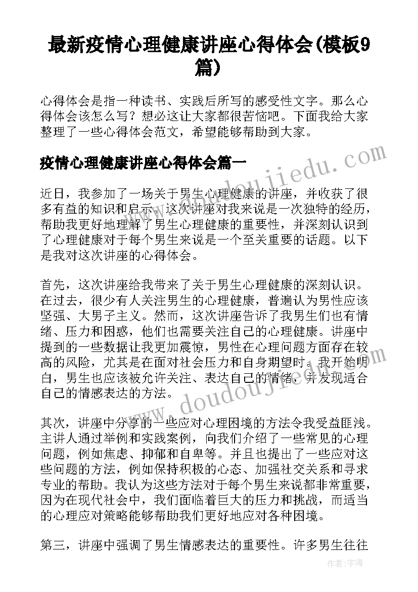 最新疫情心理健康讲座心得体会(模板9篇)