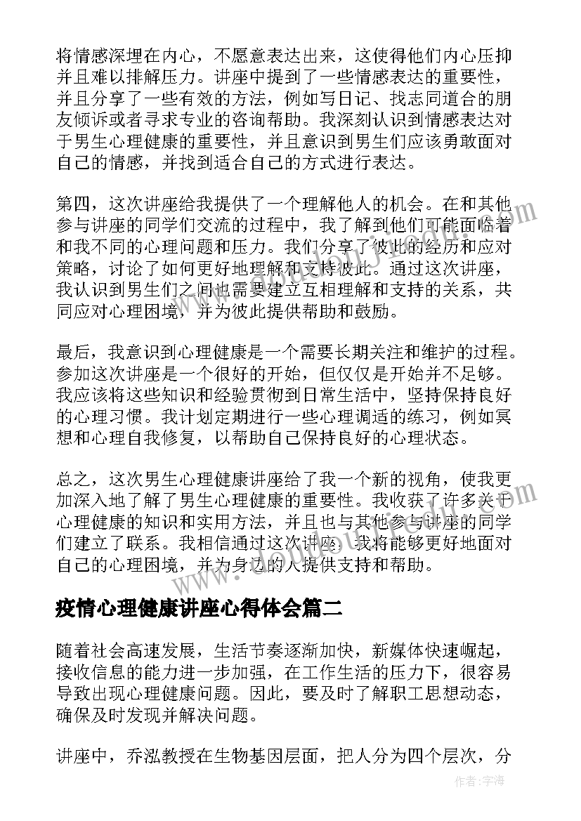 最新疫情心理健康讲座心得体会(模板9篇)