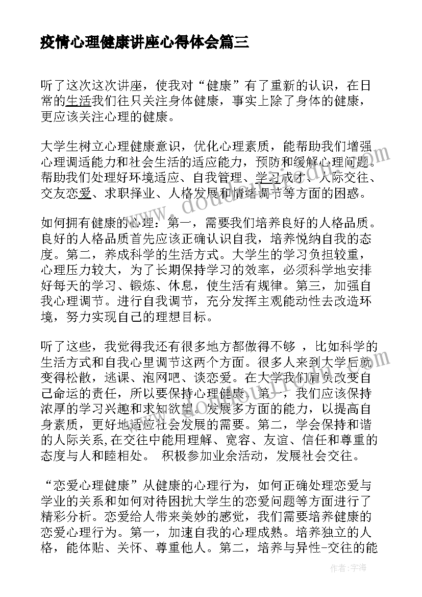 最新疫情心理健康讲座心得体会(模板9篇)