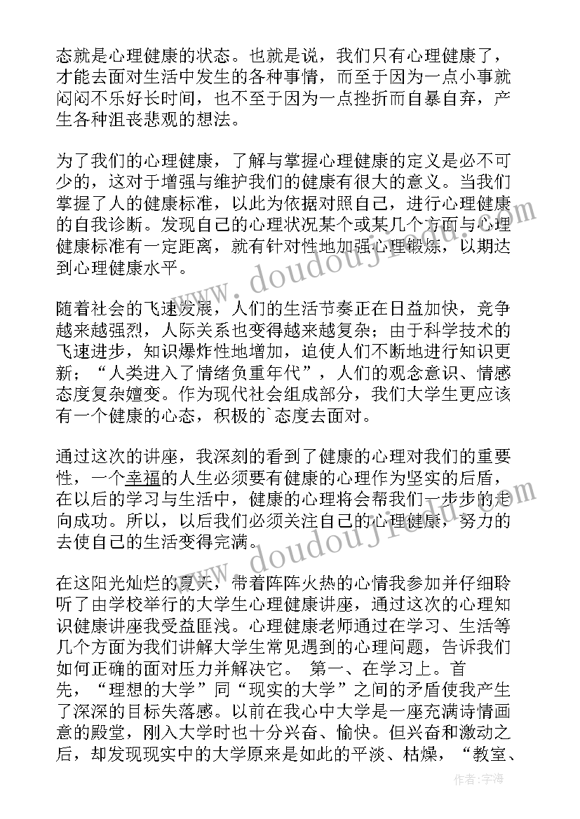 最新疫情心理健康讲座心得体会(模板9篇)