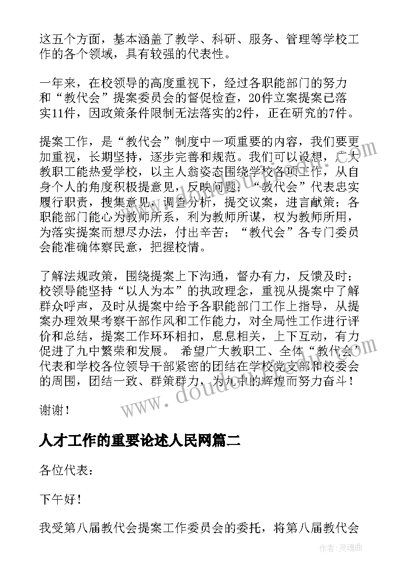 2023年人才工作的重要论述人民网 提案工作报告(模板5篇)