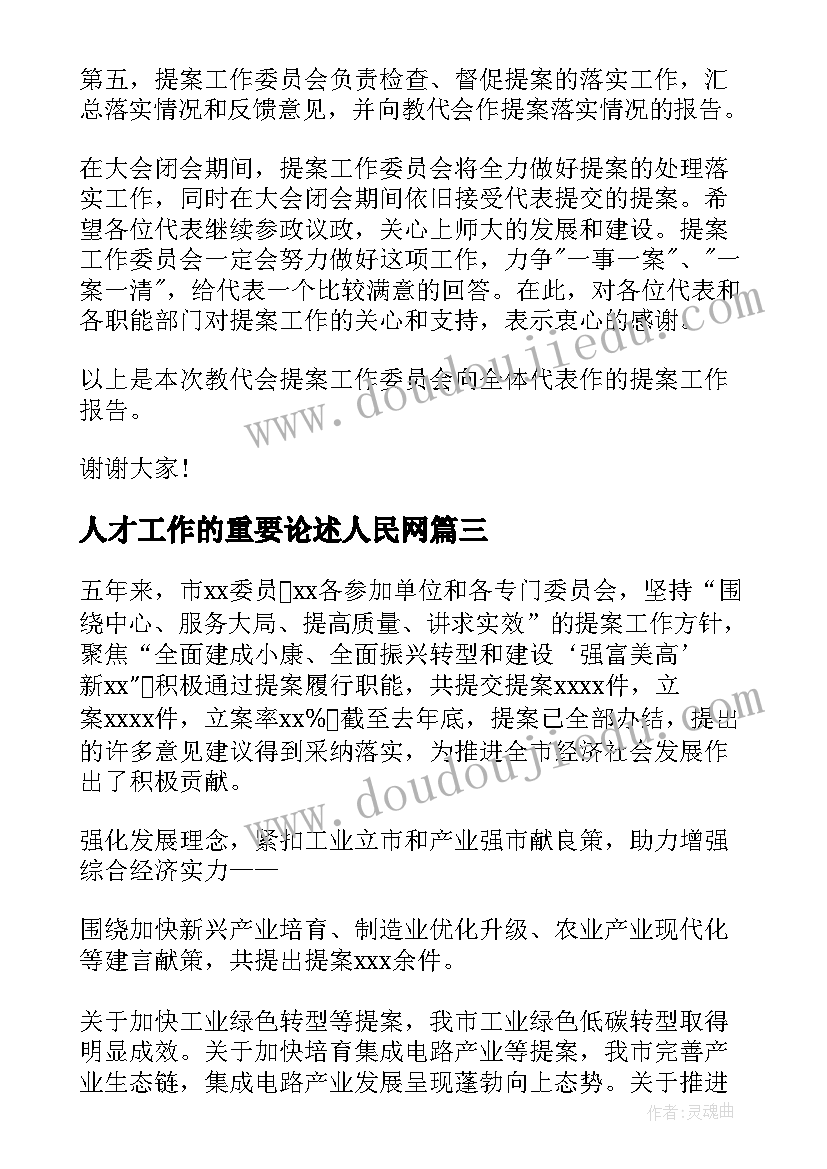 2023年人才工作的重要论述人民网 提案工作报告(模板5篇)