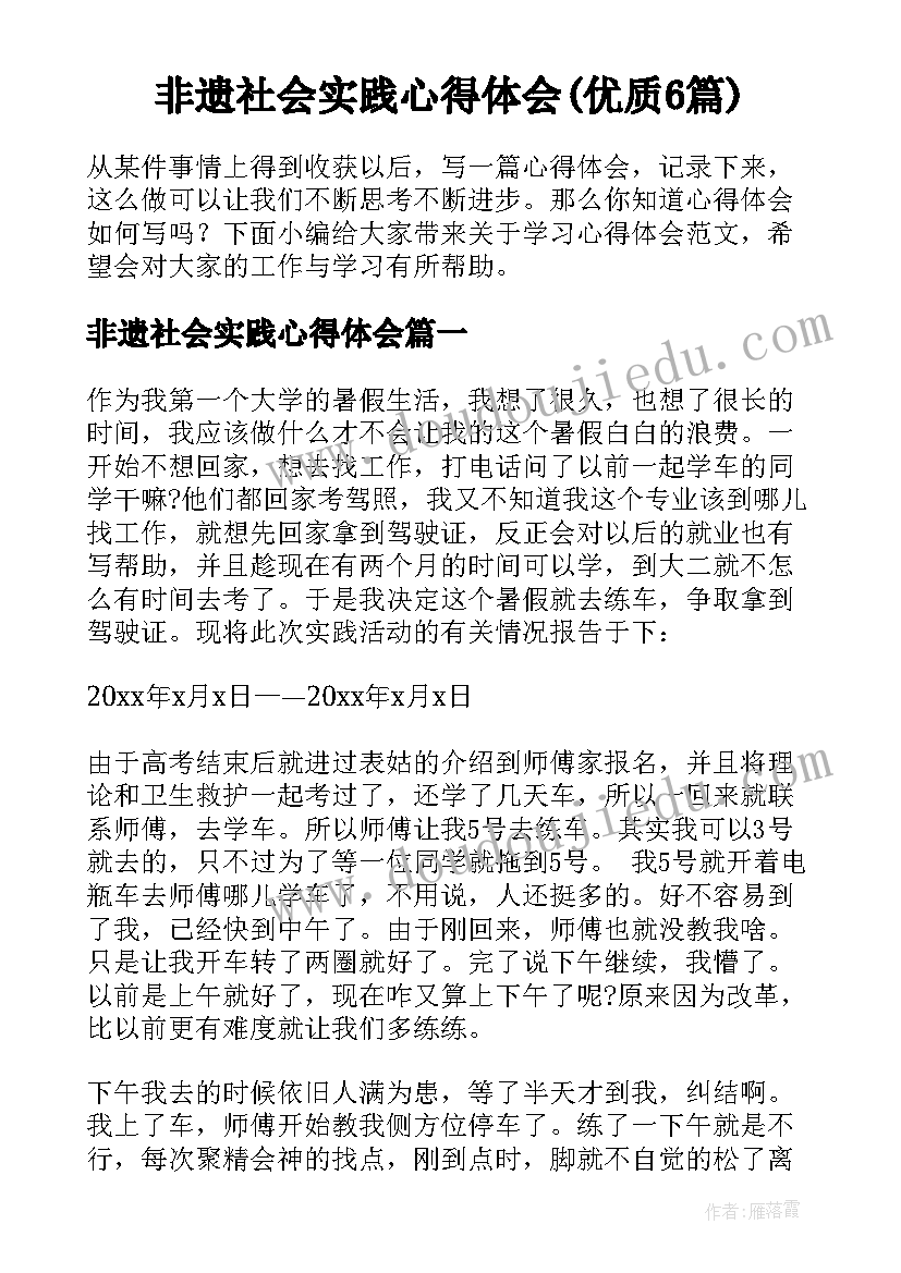 非遗社会实践心得体会(优质6篇)