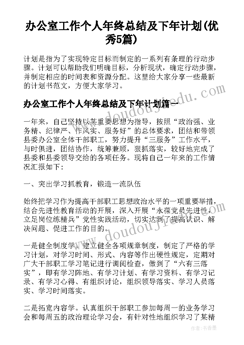 办公室工作个人年终总结及下年计划(优秀5篇)